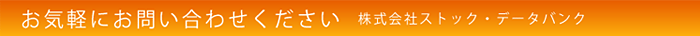 ���C�y�ɂ��₢���킹��������������ЃX�g�b�N�E�f�[�^�o���N