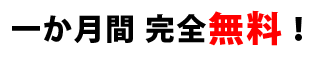 一か月間完全無料