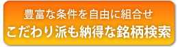 豊富な条件を自由に組合せ こだわり派も納得な銘柄検索