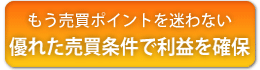 もう売買ポイントを迷わない 優れた売買条件で利益を確保