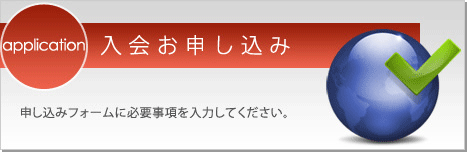 入会のお申し込み