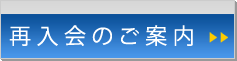 再入会のお申し込み