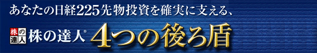 株の達人4つの後ろ盾