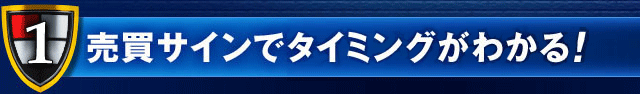 売買サインでタイミングがわかる！