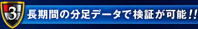 長期間の分足データで検証が可能！
