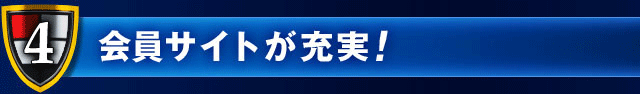 会員サイトが充実！