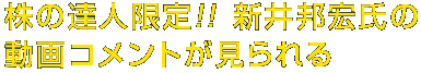 株の達人限定！新井邦宏氏の動画コメントが見られる