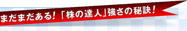 まだまだある！「株の達人」強さの秘訣！