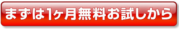 無料お試しサービスのご案内はコチラ