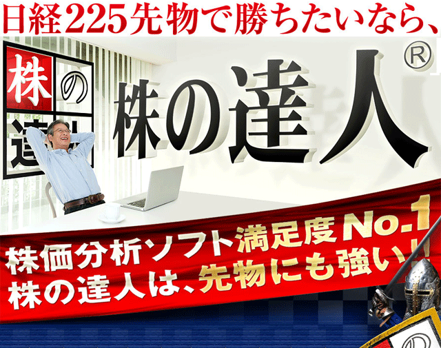 225先物で勝ちたいなら、株の達人