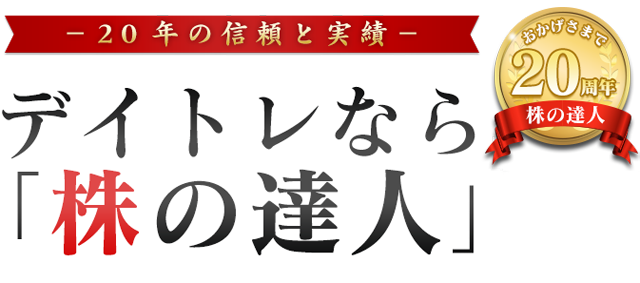 20年の信頼と実績 デイトレなら「株の達人」