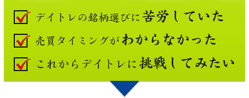 デイトレの銘柄選びに苦労していた、売買タイミングがわからなかった、これからデイトレに挑戦してみたい