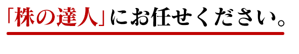 「株の達人」にお任せください