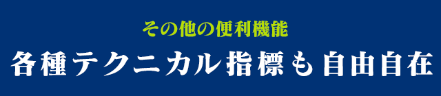 その他の便利機能:各種テクニカル指標も自由自在
