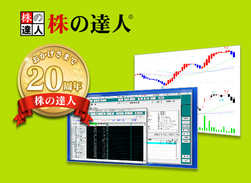 「株の達人」は、おかげさまで20周年