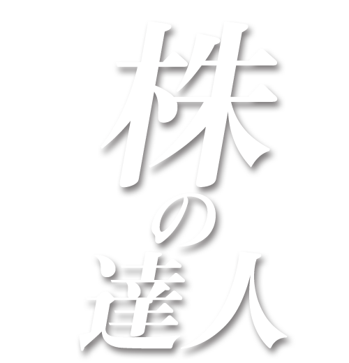 株の達人