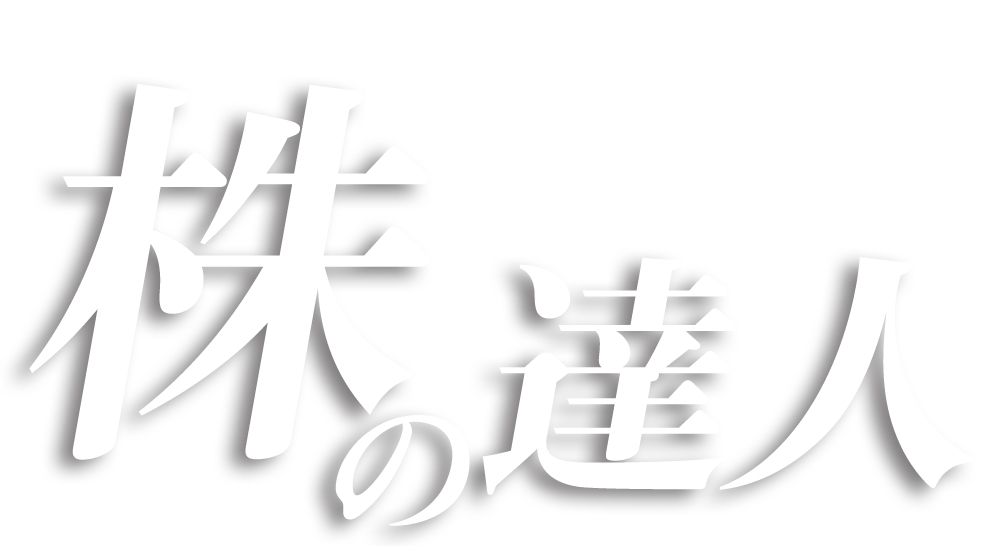 株の達人