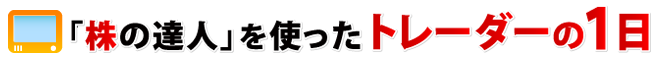 トレーダーの1日を動画でご紹介！