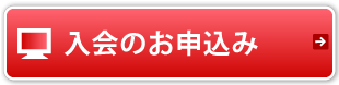 入会のお申込み