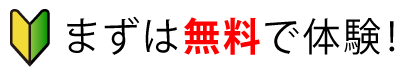 まずは無料で体験！