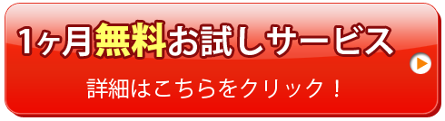 無料お試しサービスのお申込み