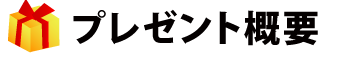 プレゼント概要