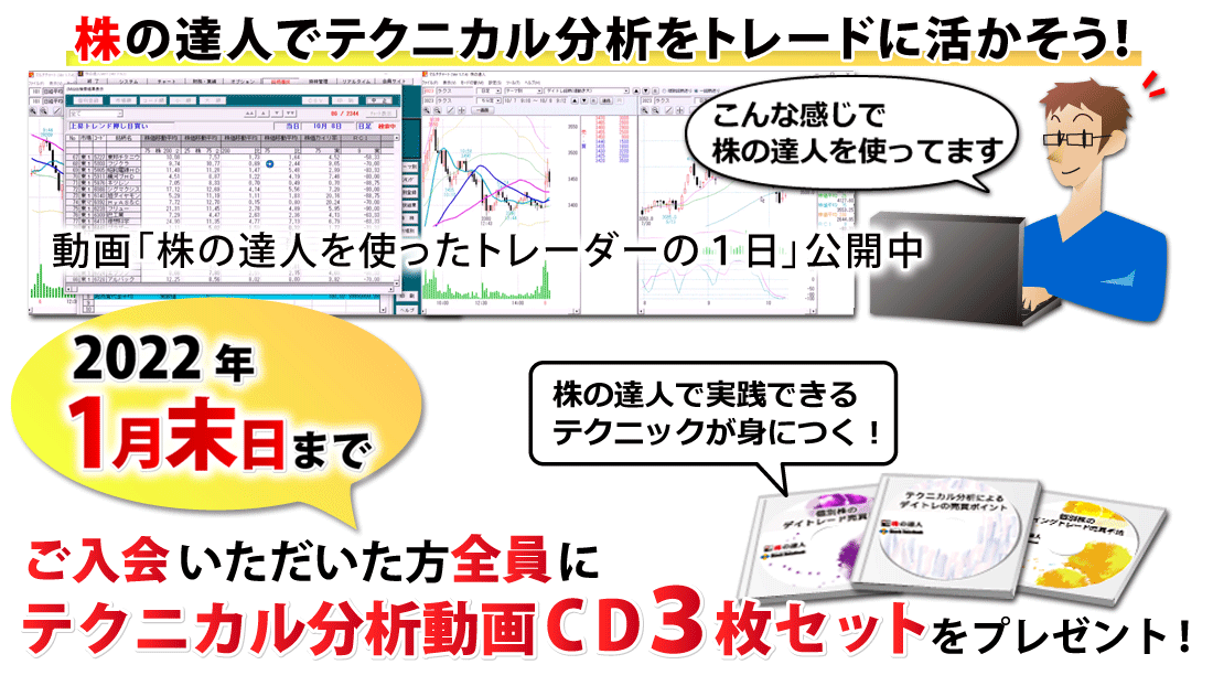 株の達人の入会・お試しは今がおトク！ご入会された方全員に「テクニカル分析動画CD3枚セット」をプレゼント！