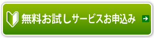 無料お試しサービスのお申込み