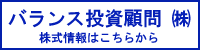 バランス投資顧問株式会社