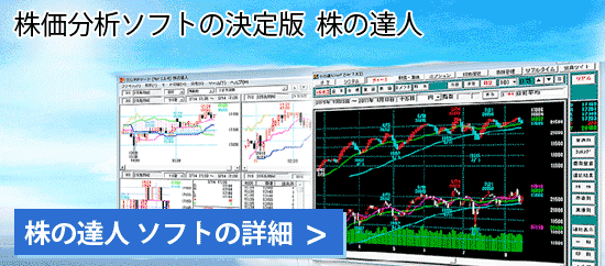 株価分析ソフトの決定版 株の達人ソフトの詳細