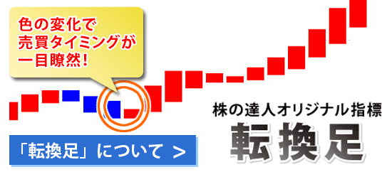 色の転換点を見るだけでタイミングがわかる！
	株の達人が独自に改良した「転換足」