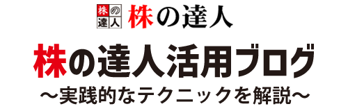 株の達人活用ブログ～実践的なテクニックを解説～