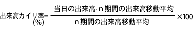 出来高カイリ率(％) ＝ ((当日の出来高- ｎ期間の出来高移動平均)÷ｎ期間の出来高移動平均) × 100