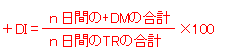 ＋DI＝ｎ日間の+DMの合計/ｎ日間のTRの合計×100