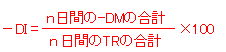 -DI＝ｎ日間の-DMの合計/ｎ日間のTRの合計×100