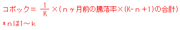 コポック＝1/K×(ｎヶ月前の騰落率×(K-ｎ＋1)の合計)*ｎは1～ｋ