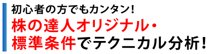 初心者の方でもカンタン！株の達人オリジナル・標準条件でテクニカル分析