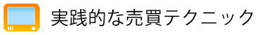 実践的な売買テクニック