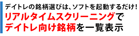 デイトレの銘柄選びはソフトを起動するだけ！リアルタイムスクリーニングでデイトレ向け銘柄を一覧表示