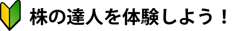 株の達人を体験しよう！