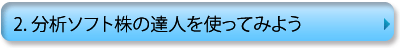 ２.株の達人を使ってみよう