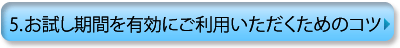 ５.お試し期間を有効にご利用いただくためのコツ