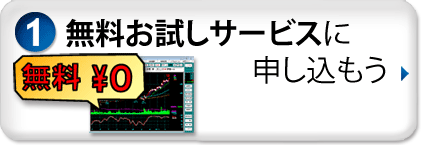 1ヶ月無料お試しサービスに申し込もう