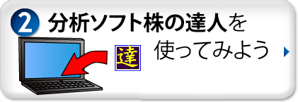 分析ソフト株の達人を使ってみよう