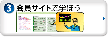 会員サイトで学ぼう