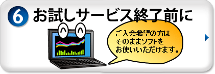 お試しサービス終了前に。ご入会希望の方はそのままソフトをお使いいただけます。