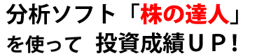 分析ソフト「株の達人」を使って投資成績ＵＰ！