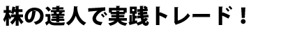 初心者の方でもカンタン！株の達人オリジナル・標準条件でテクニカル分析