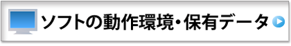 ソフトの動作環境・保有データ