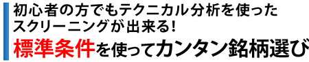 初心者の方でもテクニカル分析を使ったスクリーニングが出来る！標準条件を使ってカンタン銘柄選び